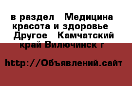  в раздел : Медицина, красота и здоровье » Другое . Камчатский край,Вилючинск г.